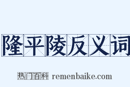 隆平陵反义词是什么意思的图片